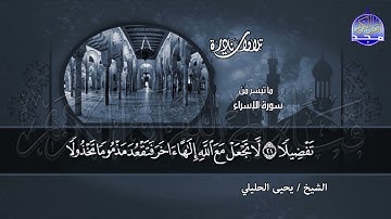 #تلاوات_نادرة | ما تيسر من  🔷 سورة الإسراء  🔷 الشيخ يحيي الحليلي ◀ HD
