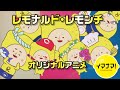 みんなで酸っぴータイム！＠イマナマ！キャラクター「レモナルド・レモンチ」オリジナルアニメ