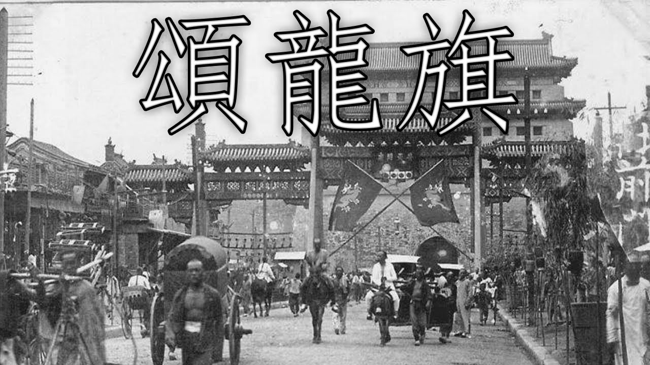 Qing Dynasty Patriotic Song: 頌龍旗 - Ode to the Dragon Banner