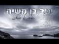 יניב בן משיח - תודה על הכל | yaniv ben mashiach