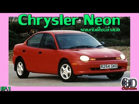 Chrysler Neon รถยนต์เมกันที่ปัจจุบันไม่เห็นบนถนนเมืองไทย !! [คุยกับรถเก่า EP1]