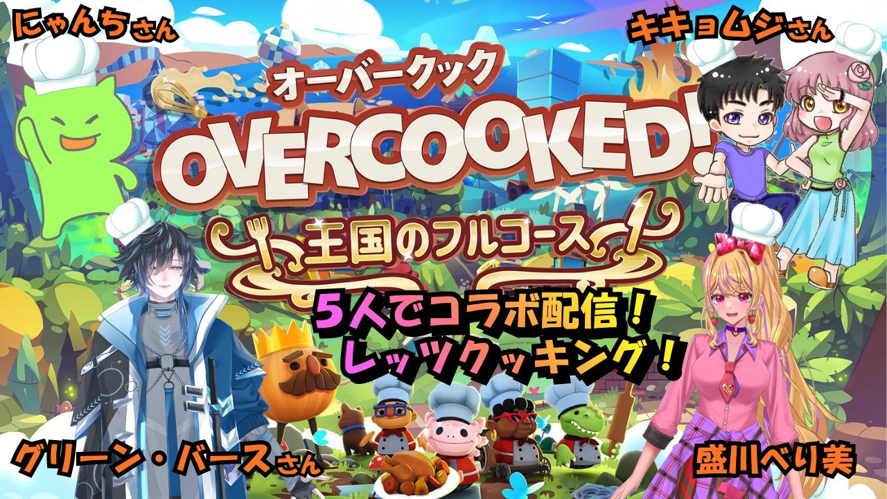 【5人でコラボ配信❣】『Overcooked!® - オーバークック 王国のフルコース』みんなで一緒にLet’sくっきんぐ~‼ #vtuber #オーバークック王国のフルコース #コラボ配信