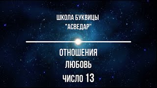 Отношения. Любовь. Число 13. Школа Буквицы "АСВЕДАР"