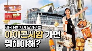 🇹🇭 방콕 필수 관광지! 아이콘시암에 가면 뭘 해야할까요? 아이콘시암 쇼핑리스트 | 아이콘시암 먹거리 | 아이콘시암 코스 추천! 태국 N회차가 정리했습니다! | ICONSIAM