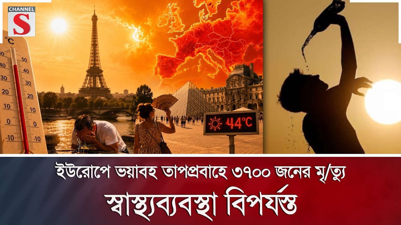 ইউরোপে ভয়াবহ তাপপ্রবাহে ৩৭০০ জনের মৃ/ত্যু, স্বাস্থ্যব্যবস্থা বিপর্যস্ত | Channel S News