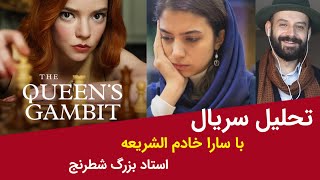 بررسی سریال گامبی وزیر با سارا خادم، استاد بزرگ شطرنج/ The Queen's Gambit