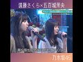 【乃木坂46】遠藤さくら×五百城茉央 の透き通る歌声