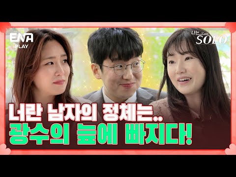 I 나는 솔로 <strong>SOLO</strong> I EP53 I ENA <strong>PLAY</strong> I 매주 수요일 밤 10시 30분