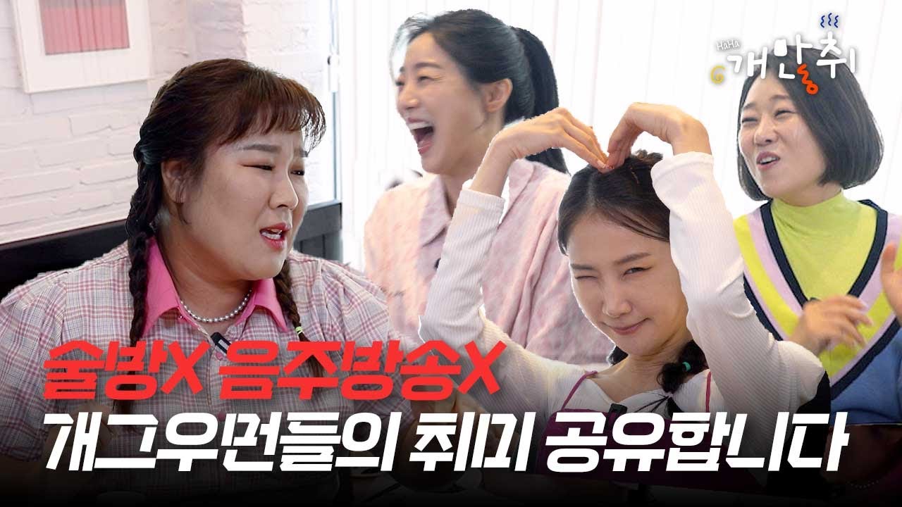 술 없이 많취하는 방법 알려드립니다 | 개많취