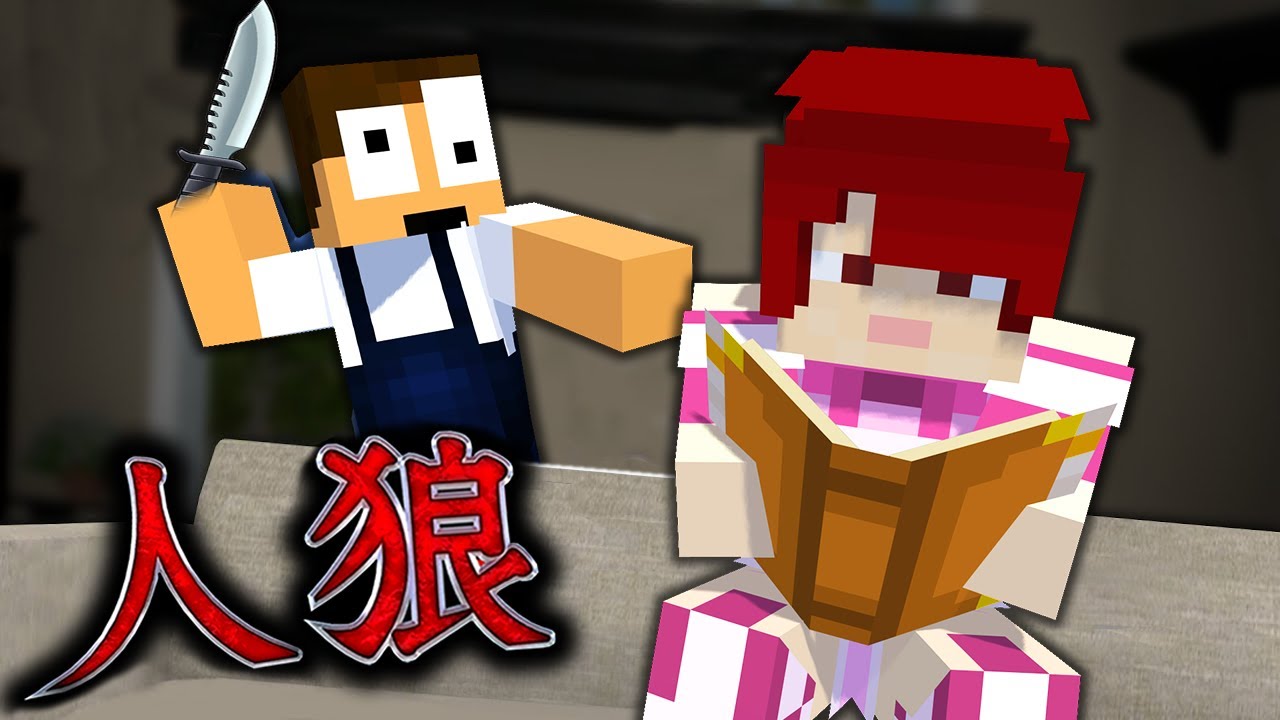 【マイクラ人狼】住人にバレずに標的を殺せ！