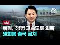 [속보] 종합특검, '양평 고속도로 의혹' 원희룡 출국 금지 [이슈PLAY] / JTBC News Mp3 Song