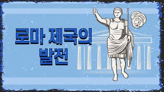 역사 시험 공부법 I 역사 노래 I 로마 제국의 발전 I 중2 역사