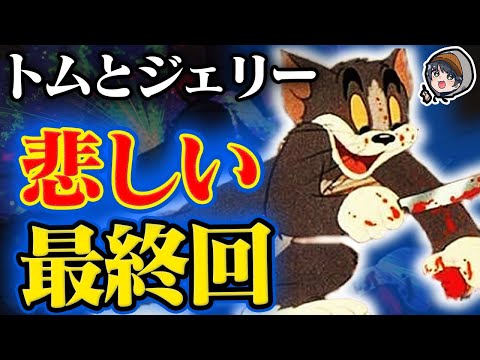 【裏話】トムとジェリー『裏設定・都市伝説』