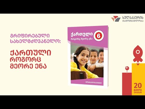 სულაკაურის გამომცემლობა: ქართულის, როგორც მეორე ენის სახელმძღვანელო, V-VI კლასი