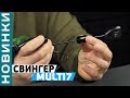 Свингер #Carp_Pro Multi7! Механический сигнализатор поклевки!