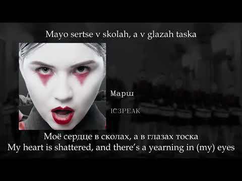 IC3PEAK - Марш (March), English subtitles+Russian lyrics+Transliteration