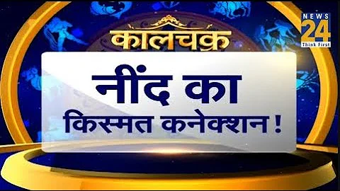 Kaalchakra: आपकी नींद में छिपा है आपका भविष्य, जानिए नींद का किस्मत कनेक्शन ! Pt. Suresh Pandey
