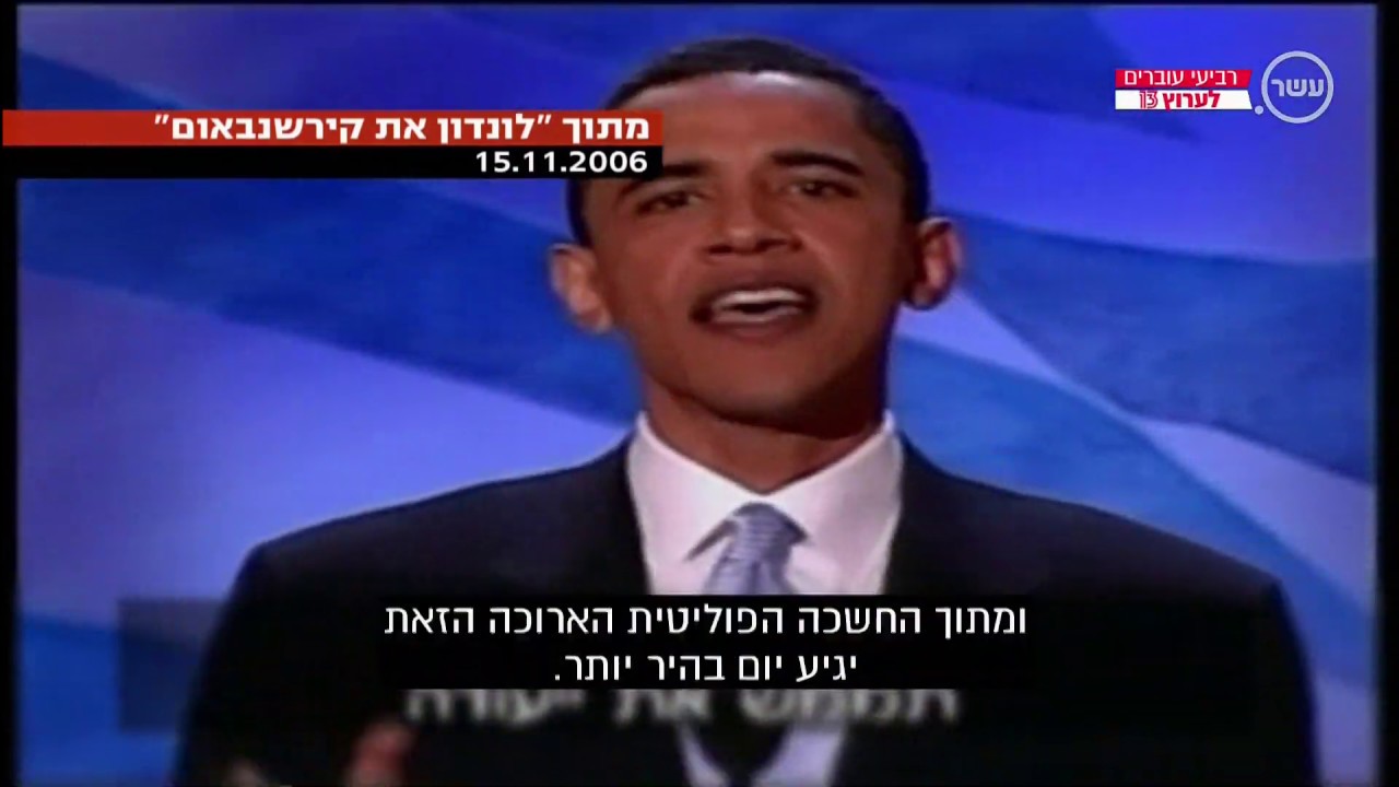 לונדון את קירשבנאום הרגעים הגדולים (חוזים את בחירתו של ברק אובמה שנה לפני)