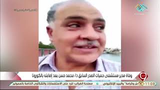 نشرة التاسعة | وفاة مدير مستشفي حميات الصدر السابق د  محمد حسن بعد إصابته بالكورونا