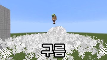 구름 파티클(마인크래프트)