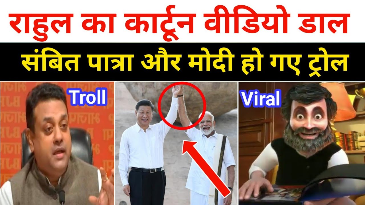 Rahul Gandhi New Viral Video, Sambit Patra Troll On Social Media, Funny  Modi Viral Video - YouTube