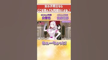 【Crossick】 女の子同士ならどこを揉んでも問題ないよね♪【にじさんじ切り抜き】#Shorts