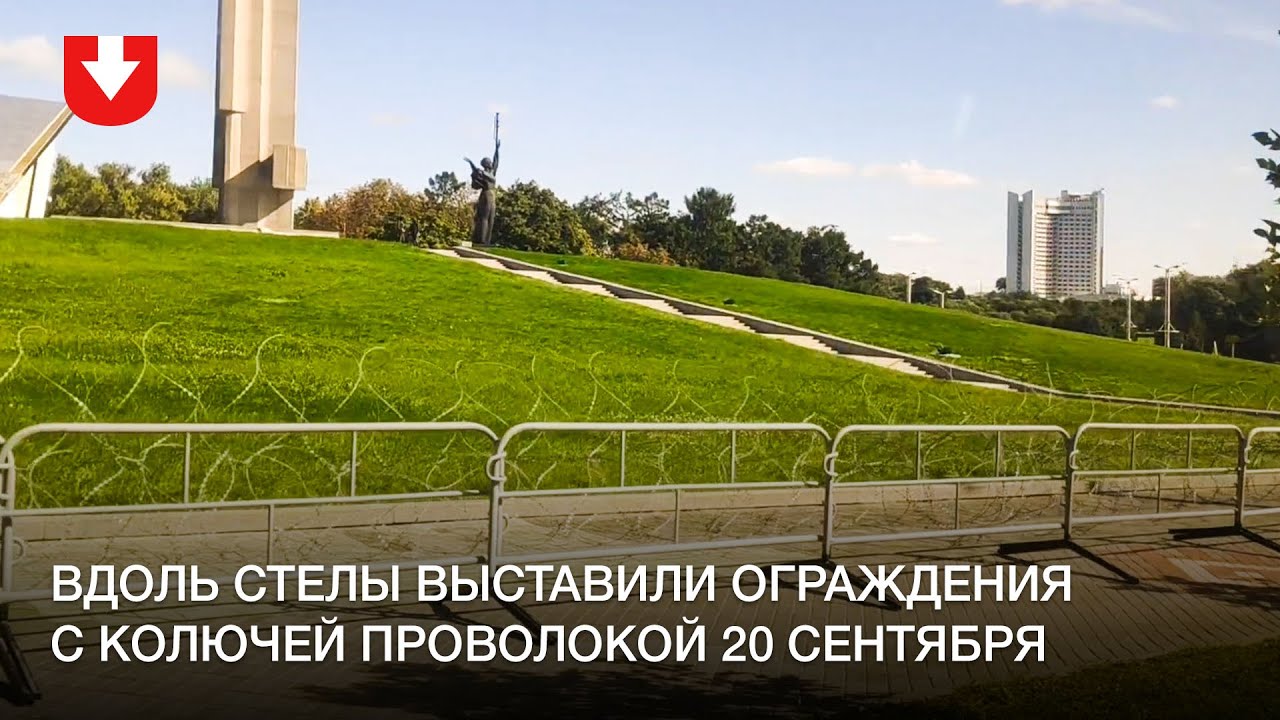 Вдоль Стелы выставили ограждения с колючей проволокой 20 сентября - YouTube