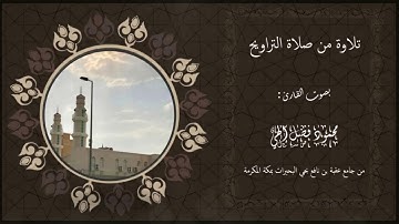 الليلة الرابعة عشر من ليالي رمضان | سورة يونس آية ١٥ إلى هود آية ٢٤ | بصوت القارئ : محمود فضل