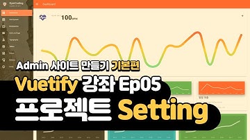 Vuetify 강의 Ep05 - 프로젝트 설정 (Setting) | Vuetify를 시작하기 전에 꼭 봐야 하는 영상 | Vuetify Admin Template 만들기
