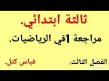 مراجعة في الرياضيات ثالثة ابتدائي الفصل الثالث قياس كتل 