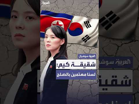 رفض بيونغ يانغ لمبادرات سيول... وكوريا الجنوبية تواصل جهودها