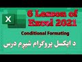 6 Lesson of Excel 2021(Conditional Formating). ایکسل شپږم درس