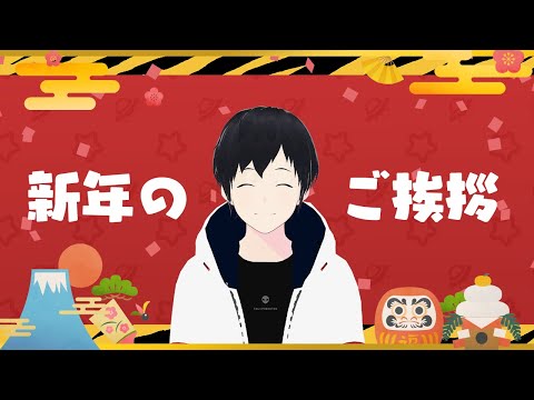 【年始配信】2022年新年のご挨拶【Vtuber】