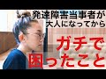 【発達障害】特性を知らなかったが為に起こった困りごととは?!ASD当事者が実話をもとにお話しします