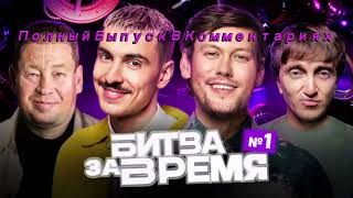 Битва за время | 1 выпуск | ШАСТУН х ДОРОХОВ × СЛУЦКИЙ × ВАШ