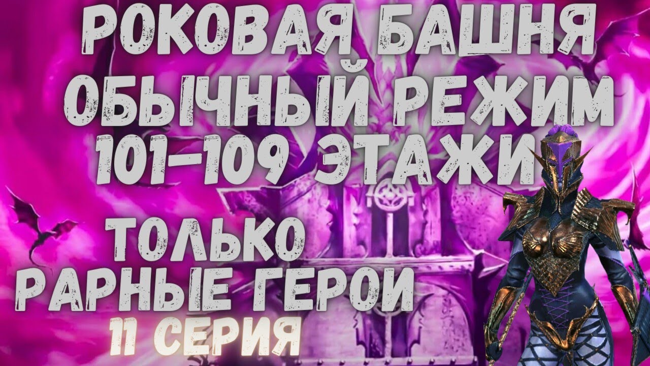 Как проходить роковую башню