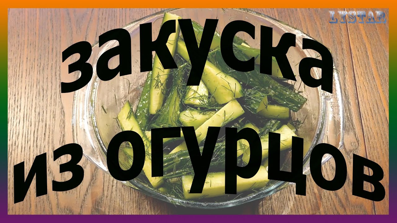 Закуска из огурцов остренькая. Как сделать быстро закуску из огурцов.