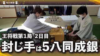 封じ手は5八同成銀　羽生九段、44手目　王将戦2日目が始まる