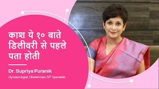 काश ये १०बाते डिलीवरी से पहले पता होती|10 Things Mothers knew Before Giving Birth|Dr Supriya Puranik