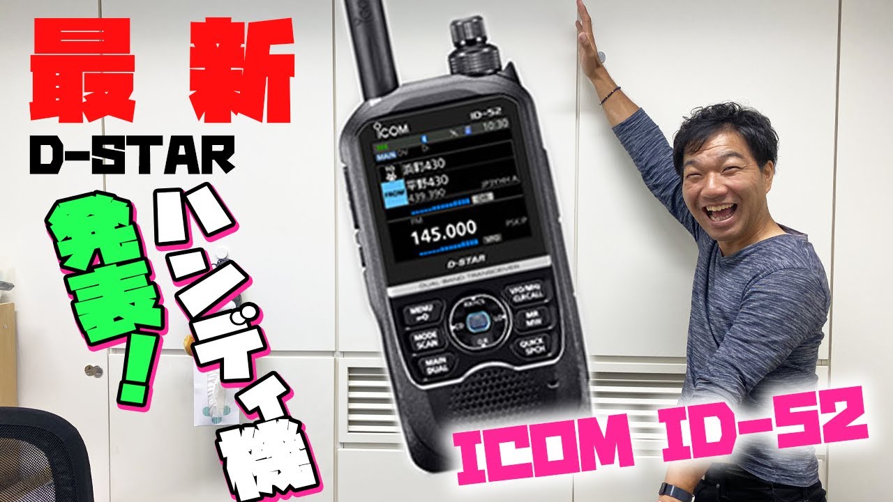 ICOM ID-52発表！アイコムの新たなアマチュア無線ハンディトランシーバーのフラグシップモデルはカラー液晶でミリタリーエアバンドも受信！