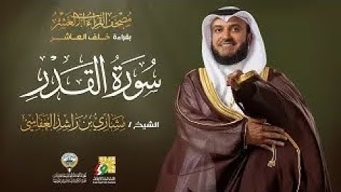 سورة القدر بقراءة خلف العاشر | الشيخ مشاري راشد العفاسي |