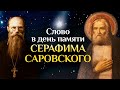 Великий святой земли русской. Слово в день памяти преподобного Серафима Саровского