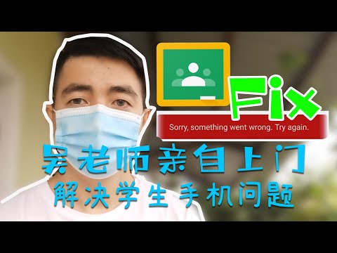 学生手机不能登入谷歌课室，吴老师亲自上门解决！Pupil's phone can't login Google Classrom FIXED!