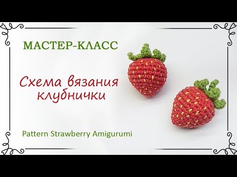 Клубничка крючком описание