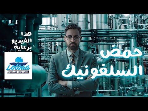 تعرف علي تصنيع حمض السلفونيك من داخل مصنع اللؤلؤة إعرف خاماتك