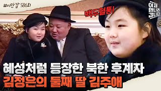 [#이만갑모아보기] 김정은이 ※후계자※로 점 찍어놓은 여자?!♨ 국가 행사에서 무려 '센터 자리'를 차지한 김주애는 과연 누구인가! | 이제 만나러 갑니다 588 회