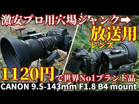 ジャンク放送用レンズ1120円は超穴場の写り! 1120円CANON 9.5
