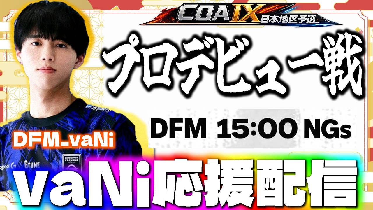 【COA日本予選】vaNiの初陣を全力で応援する！DFMvsNGs ミラー配信  【第五人格】