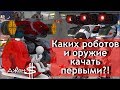 War Robots - Каких роботов и оружие качать первыми?!!!