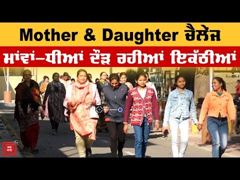 Mother & Daughter ਚੈਲੇਂਜ ਦੇ ਜਰੀਏ ਦੌੜ ਰਹੀਆਂ ਮਾਵਾਂ-ਧੀਆਂ